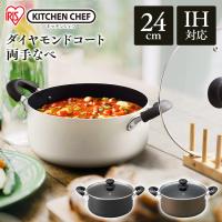鍋 両手鍋 24cm IH IH対応 おしゃれ アイリスオーヤマ なべ 両手なべ ダイヤモンドコート おしゃれ コンパクト シンプル ガス火 DIS-P24 | メガストア Yahoo!店