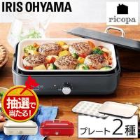 ホットプレート 小型 一人用 焼肉 たこ焼き器 タコ焼き器 たこ焼き機 タコ焼き機 ギフト プレゼント ricopa リコパ アイリスオーヤマ MHP-R102 | メガストア Yahoo!店