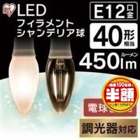 電球 LED LEDフィラメントシャンデリア球 E12 40形相当 電球色 調光器対応 LDC4L-G-E12/D-F アイリスオーヤマ おしゃれ 照明 インテリア LEDランプ LEDライト | メガストア Yahoo!店