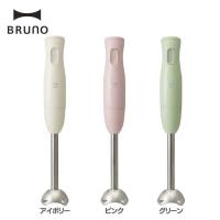 BRUNO マルチスティックブレンダー BOE034 イデアインターナショナル ジューサー スムージー ミキサー ブレンダ― おすすめ 離乳食 (D)(B) 新生活 | メガストア Yahoo!店