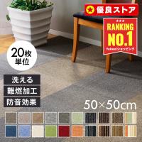 タイルカーペット 50×50 20枚 セット カーペット タイルマット カーペットタイル フロアカーペット 防音対策 洗える おしゃれ TKP-PP50 *