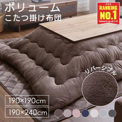 こたつ布団 190×190のおすすめ人気商品一覧 通販 - Yahoo!ショッピング