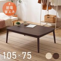 こたつ こたつテーブル 長方形 105×75cm おしゃれ 節電 一人用 テーブル コタツ 丸脚デザインこたつ (D)