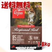 正規品 Orijen レジオナルレッド キャット 1.8kg 「オリジンジャパン」 | PET KING Yahoo!ショッピング店