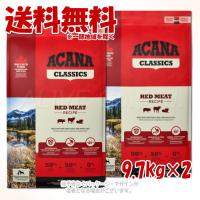 《ポイント15倍》アカナ レッドミートレシピ 9.7kg × 2個セット 「アカナファミリージャパン(AFJ)」 | PET KING Yahoo!ショッピング店