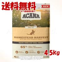 正規品 ACANA ホームステッドハーベスト 4.5kg 「アカナ・AFJ」 | PET KING Yahoo!ショッピング店