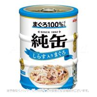 純缶ミニ3P しらす入りまぐろ 195g(65g×3缶) [アイシア] | PET KING Yahoo!ショッピング店