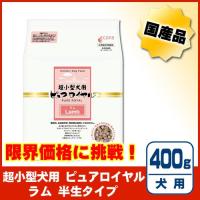 【賞味期限2024年9月】ピュアロイヤル ラム 超小型犬用 ４００ｇ ［ジャンプ］ | PET KING Yahoo!ショッピング店