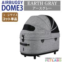 AIRBUGGY ドーム3ラージサイズ・コット(アースグレー)　エアバギーフォーペット  Air buggy for pet DOME3 カート お散歩 おでかけ 旅行 小型犬 中型犬 | ペット用品通販ペットラボ