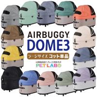 AIRBUGGY ドーム3ラージサイズ・コット単体 エアバギーフォーペット  Air buggy for pet DOME3 カート お散歩 おでかけ 旅行 | ペット用品通販ペットラボ