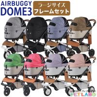 購入特典付き!! AIRBUGGY ドーム3・ラージサイズ・フレームセット エアバギーフォーペット  Air buggy for pet DOME3 カート お散歩 おでかけ 旅行 | ペット用品通販ペットラボ