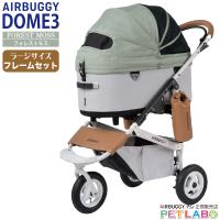 AIRBUGGY ドーム3ラージサイズ(フォレストモス) フレームセット エアバギーフォーペット  Air buggy for pet DOME3 カート お散歩 おでかけ | ペット用品通販ペットラボ