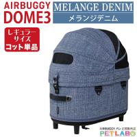 AIRBUGGY ドーム3レギュラーサイズ・コット(メランジデニム) エアバギーフォーペット Air Buggy for pet カート お散歩 おでかけ 旅行 小型犬 中型犬 | ペット用品通販ペットラボ