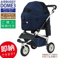 購入特典付き!! !! AIRBUGGY ドーム3・プレミアシリーズ・クルーズライン ラージサイズ(ネイビーブルー)　フレームセット | ペット用品通販ペットラボ