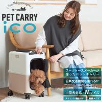 送料無料!! ペットキャリー PETiCO(ペチコ)・Mサイズ 3001-M 1年保証 犬 ネコ 小型犬 中型犬 カート バギー キャリー バッグ スーツケース | ペット用品通販ペットラボ