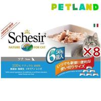 シシア　キャット　ツナ　マルチパック ( 6個入×8セット(1個50g) )/ シシア(Schesir) ( キャットフード ) | ペットランドYahoo!店