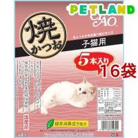 いなば チャオ 焼かつお 子猫用 5本入り ( 1セット*16コセット )/ チャオシリーズ(CIAO) | ペットランドYahoo!店