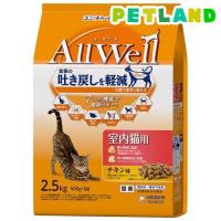 オールウェル(AllWell) キャットフード 室内猫用 チキン味 ( 500g*5袋入 )/ オールウェル(AllWell) | ペットランドYahoo!店