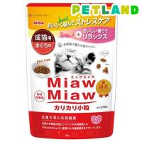 MiawMiaw カリカリ小粒 まぐろ味 ( 270g )/ ミャウミャウ(Miaw Miaw) | ペットランドYahoo!店
