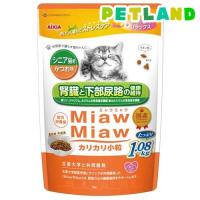 MiawMiaw カリカリ小粒 シニア猫用 かつお味 ( 1.08kg )/ ミャウミャウ(Miaw Miaw) | ペットランドYahoo!店