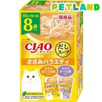 チャオ だしスープ ささみバラエティ ( 40g*8袋入 )/ チャオシリーズ(CIAO) | ペットランドYahoo!店