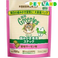グリニーズ 猫用 香味サーモン味 ( 130g )/ グリニーズ(GREENIES) | ペットランドYahoo!店