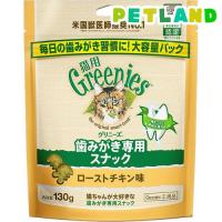 グリニーズ 猫用 ローストチキン味 ( 130g )/ グリニーズ(GREENIES) | ペットランドYahoo!店