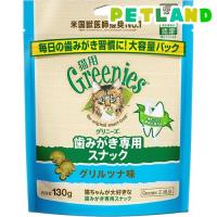 グリニーズ 猫用 グリルツナ味 ( 130g )/ グリニーズ(GREENIES) | ペットランドYahoo!店