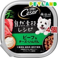 シーザー 自然素材レシピ ビーフ＆チーズ・いんげん ( 85g*4個セット )/ シーザー(ドッグフード)(Cesar) | ペットランドYahoo!店