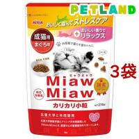 MiawMiaw カリカリ小粒 まぐろ味 ( 270g*3袋セット )/ ミャウミャウ(Miaw Miaw) | ペットランドYahoo!店
