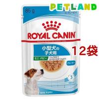 ロイヤルカナン サイズヘルスニュートリション ウェット ミニ パピー ( 85g*12袋セット )/ ロイヤルカナン(ROYAL CANIN) | ペットランドYahoo!店