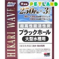 ひかりウエーブ ブラックホール 大型水槽用 250L用 ( 3パック )/ ひかり | ペットランドYahoo!店