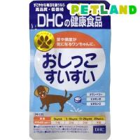 DHC 愛犬用 おしっこすいすい ( 60粒 )/ DHC ペット | ペットランドYahoo!店