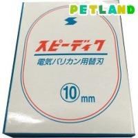 スピーディク 純正替刃 10mm ( 1コ入 )/ スピーディク | ペットランドYahoo!店