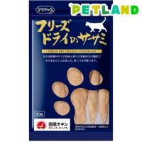 ママクック フリーズドライのササミ 猫用 ( 30g )/ ママクック | ペットランドYahoo!店