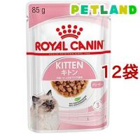 ロイヤルカナン フィーライン ヘルス ニュートリション ウェット キトン ( 85g*12コセット )/ ロイヤルカナン(ROYAL CANIN) ( キャットフード ) | ペットランドYahoo!店