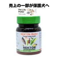 【売上の一部が保護犬へ】ネクトン-Biotin　鳥類用ビタミン剤／羽毛発育促進　35g | ペットライフポッターヤフー店