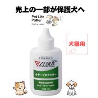 【売上の一部が保護犬へ】ザイマックス・イヤープロテクター 37ml 犬猫用 ペット用 耳掃除 耳垢 簡単 手軽 イヤーケア | ペットライフポッターヤフー店