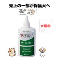 【売上の一部が保護犬へ】ザイマックス・イヤープロテクター 118ml 犬猫用 ペット用 耳掃除 耳垢 簡単 手軽 イヤーケア | ペットライフポッターヤフー店