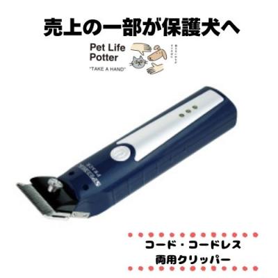 スピーディク バリカン PEACE コード・コードレス両用クリッパーの