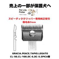 【売上の一部が保護犬へ】スピーディク 共通替刃 残毛長 3mm 1個 トリミング カット犬 猫 切れ味 耐久性 GRACIA PEACE TAPIOLEGATO CL-50等 バリカン | ペットライフポッターヤフー店