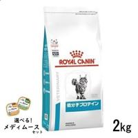 ロイヤルカナン 猫用 低分子プロテイン 2kg ドライフード 療法食【選べるメディムースとのセット商品】 | ペットライフポッターヤフー店