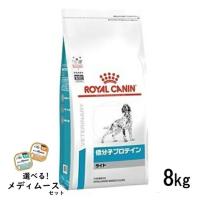 ロイヤルカナン 犬用 低分子プロテイン ライト 8kg ドライフード 療法食【選べるメディムースとのセット商品】 | ペットライフポッターヤフー店