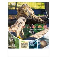 2020年カレンダー　令和2年　旭山動物園カレンダー　壁掛けカレンダー　動物カレンダー　12カ月 