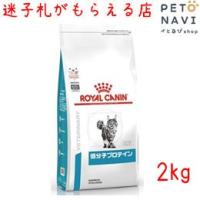 ペット用品 猫用品 ロイヤルカナン キャットフード 食事療法食 猫用 低分子プロテイン 2ｋg | ぺとなびSHOP