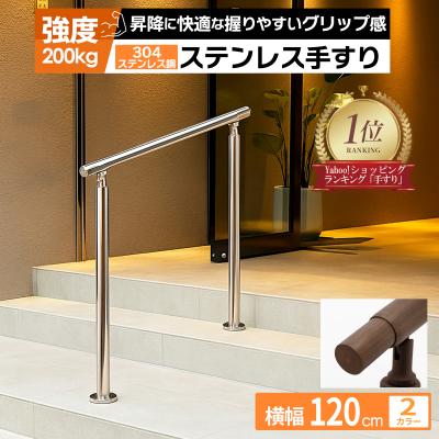 屋外ステンレス手すりのおすすめ人気商品一覧 通販 - Yahoo!ショッピング