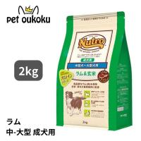 ニュートロ ナチュラルチョイス ラム＆玄米 中型犬〜大型犬 成犬用 2kg 4562358786761 | pet oukoku premium 2号館