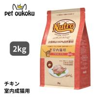 ニュートロ ナチュラル チョイス 室内猫用 アダルト チキン 成猫用 2kg 4562358785375 | pet oukoku premium 2号館