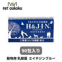 H&amp;J・I・N 乳酸菌 エイチジンブルー 【動物用】 90包 ペット用 サプリメント 4589961810706 | pet oukoku premium