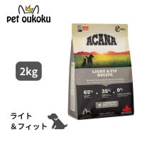 アカナ ライト＆フィット レシピ 2kg ACANA 正規品 ドッグフード 0064992512200 | pet oukoku premium